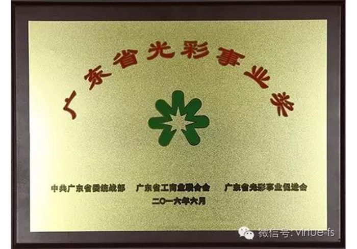 富紳榮獲廣東省光彩事業獎
