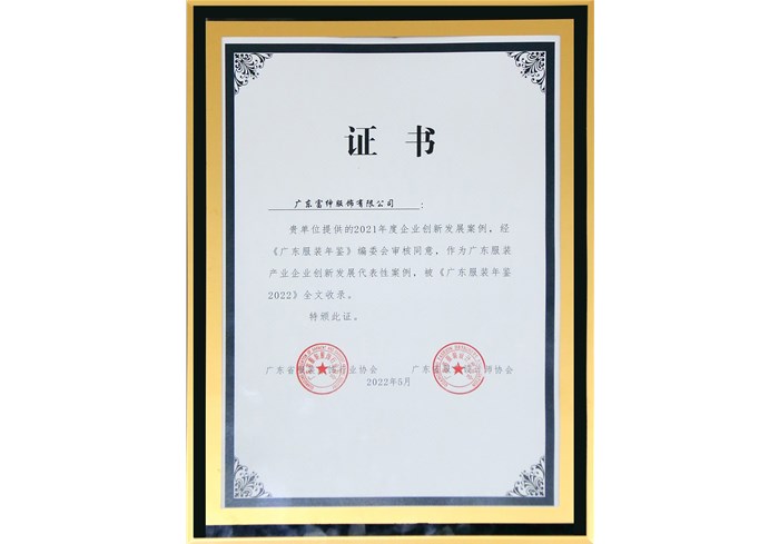 恭喜廣東富紳服飾有限公司21年度企業創新發展案例，被《廣東服裝年鑒2022》全文收錄